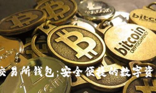 HGEX数字交易所钱包：安全便捷的数字资产管理工具