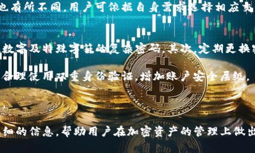   老版本TP钱包官方下载：安全与便捷之选 / 
 guanjianci TP钱包, 钱包下载, 加密货币, 区块链 /guanjianci 

随着加密货币的普及，数字钱包成为了每个投资者必备的工具。TP钱包作为一个兼具安全与便捷性的数字钱包应用，吸引了众多用户的关注。本文将详细探讨老版本TP钱包的下载情况，以及它在安全性、使用便捷性等方面的优势。同时，我们还将解答与TP钱包相关的几个常见问题，以帮助用户更好地使用这一工具。

TP钱包的简介
TP钱包是一款功能强大的数字资产钱包，支持多种主流加密货币的存储与管理。用户可以通过TP钱包进行交易、查看资产、参与区块链项目等。不仅如此，TP钱包的操作界面简单易懂，使得任何一个新手用户都能迅速上手。

为何选择老版本的TP钱包
选择老版本TP钱包的用户，往往是因为对其旧版功能的信赖。这些用户通常已经适应了老版本的操作方式，更新后可能会遇到不习惯的问题。此外，个别用户对新版本中引入的新功能并不感兴趣，因此选择坚持使用老版本。另外，一些老设备可能不兼容新版本的问题，也是用户选择老版本的原因之一。

老版本TP钱包的安全性
安全是用户选择数字钱包时最关注的因素之一。老版本TP钱包在安全性方面表现突出。首先，TP钱包采用了高强度的密码保护机制，确保用户资产的安全性。其次，钱包中的私钥存储在本地设备中，确保了私钥不会被第三方获取。这种设计理念赋予了用户更大的控制权。

此外，TP钱包还定期更新安全协议以防止潜在的安全威胁，即使是老版本的用户，依旧能够享受到一定程度的安全保障。鉴于这些优势，老版本TP钱包依然吸引着大批忠实用户。

老版本TP钱包的使用便捷性
老版本TP钱包的界面设计集中在用户的使用习惯上，确保了操作的简洁性与高效性。许多老用户表示，新版本的某些功能虽然丰富，但在操作上却增加了复杂度，相比之下，老版本则更加符合他们的使用需求。

例如，在老版本中，用户可以一键完成转账，不需要繁琐的验证步骤，极大地提高了交易效率。而对于频繁交易的用户来说，这种便捷性无疑是一个巨大的优势。

如何下载老版本TP钱包
在某些情况下，用户可能需要下载老版本的TP钱包。首先，用户可以通过官网或第三方平台寻找老版本下载链接。在下载时，请务必确认该链接的安全性，以免下载到木马程序或病毒。同时，建议用户定期备份钱包内容，以防在使用过程中遇到数据丢失的风险。

在下载安装完成后，用户需要使用已有的助记词或私钥进行恢复，从而能够顺利使用钱包中的资产。需要特别提醒的是，在使用助记词时，请保持安全，避免在不安全的网络环境下输入。

TP钱包的常见问题解答

问题一：老版本TP钱包的安全性是否有保障？
许多用户在选择使用老版本的TP钱包时，最大的疑问就是安全性问题。老版本虽然功能与界面相对固定，但TP团队在安全协议和技术上依然会进行适当的维护与更新。老版本TP钱包在核心安全机制上依然是可靠的，用户仍然可以通过强密码、双重认证等手段提高账户的安全性。

当然，用户在使用时也要注意自身网络环境的安全，比如避免在公共Wi-Fi上进行重要支付或资产转移。此外，定期检查账户交易记录，及时发现可疑活动也是保护资产安全的一种好习惯。

问题二：如何在老版本TP钱包中恢复资产？
对于使用老版本TP钱包的用户来说，资产的恢复通常依赖于助记词和私钥。用户在首次创建钱包时，一般会生成一组助记词，这些助记词对于恢复钱包及资产至关重要。若在重新安装或下载老版本时需要恢复钱包，用户只需按照系统提示输入助记词或私钥即可完成恢复操作。

需要注意的是，助记词一定要妥善保管，切勿泄露给他人。此外，建议用户定期备份，确保在设备丢失或损坏时可以及时找回资产。

问题三：老版本TP钱包是否会影响资产交易的速度？
老版本TP钱包在交易速度上与新版本基本相当，确保用户可以快速进行资产转移与兑换。不过，交易速度也受到区块链网络本身的影响。例如，在交易高峰期，网络拥堵可能导致交易确认时间加长。

为了提高交易速度，用户可以考虑使用较高的手续费，这有助于在网络拥堵时优先处理交易。此外，不同的加密货币在交易确认时间上也有所不同，用户可依据自身需求选择相应交易方式。

问题四：如何防止老版本TP钱包被攻击？
保护老版本TP钱包免受攻击，需要用户保持警惕并遵循一些基本安全原则。首先，强密码的使用是必不可少的，建议用户设置包含字母、数字及特殊字符的复杂密码。其次，定期更换密码，有助于提高安全性。

此外，用户应当提高对网络钓鱼网站的警惕，确保自己访问的都是官方链接，不轻易点击来历不明的链接或下载不明来源的应用。此外，合理使用双重身份验证，增加账户安全层级。

最后，定期备份钱包数据，为可能的风险做好准备。通过遵循这些方法，用户能够更好地保护老版本TP钱包的安全，安全地管理数字资产。

通过以上内容，相信用户对老版本TP钱包的使用有了更深刻的了解。无论是安全性，使用便捷性，还是相关问题的解答，本文都提供了详细的信息，帮助用户在加密资产的管理上做出明智的选择。