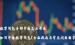 数字钱包全部开通怎么开通如何开通数字钱包？