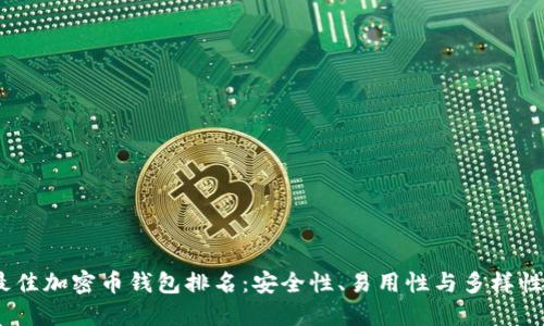 2023年最佳加密币钱包排名：安全性、易用性与多样性一网打尽