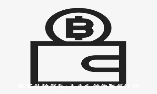 数字移动钱包：未来支付的智能选择
