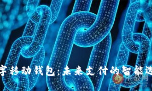 数字移动钱包：未来支付的智能选择