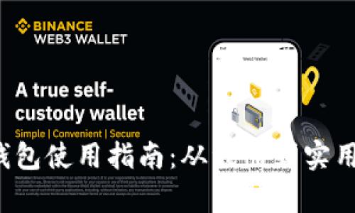  北京数字钱包使用指南：从注册到实用技巧全解析