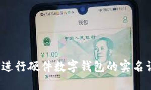 如何进行硬件数字钱包的实名认证？