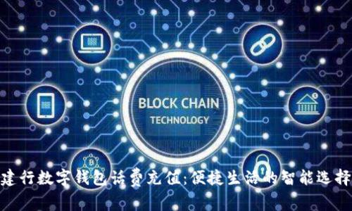 建行数字钱包话费充值：便捷生活的智能选择