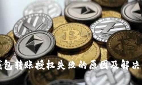 TP钱包转账授权失败的原因及解决方法