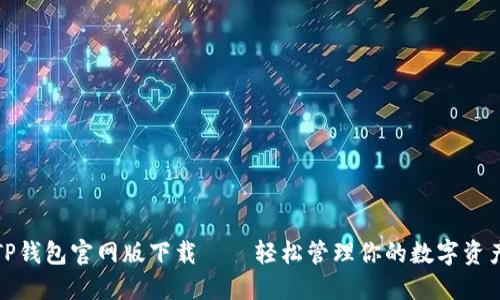 TP钱包官网版下载——轻松管理你的数字资产