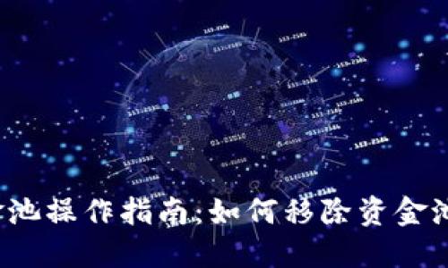 TP钱包资金池操作指南：如何移除资金池中的资金？