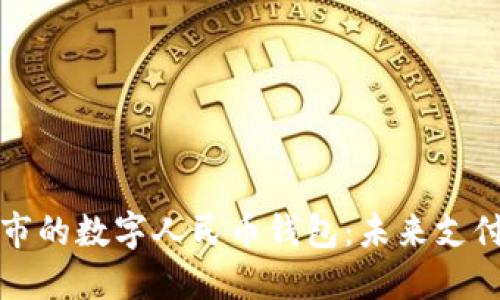 探索兰溪市的数字人民币钱包：未来支付的新方式
