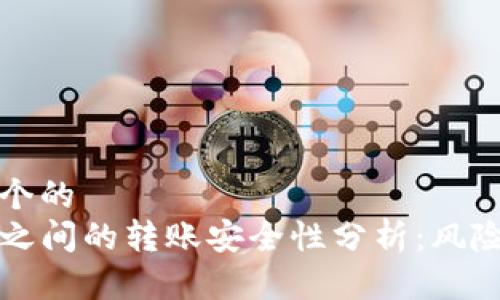 思考一个的  
TP钱包之间的转账安全性分析：风险与防范