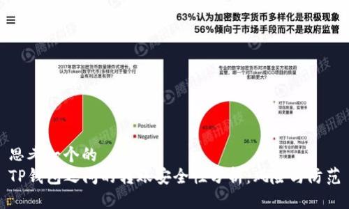 思考一个的  
TP钱包之间的转账安全性分析：风险与防范