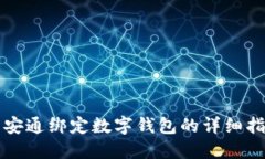 长安通绑定数字钱包的详细指南