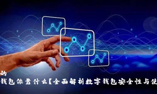 思考一个的  
打开数字钱包依靠什么？全面解析数字钱包安全性与使用便捷性
