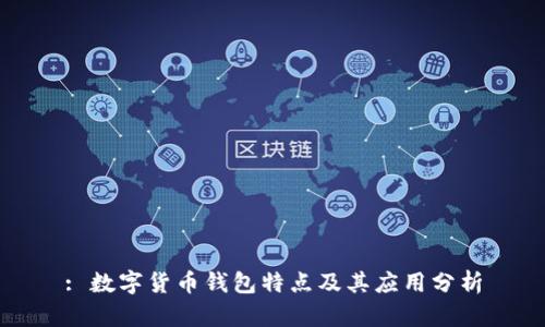: 数字货币钱包特点及其应用分析