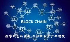 数字钱包的未来：从垃圾到资产的转变