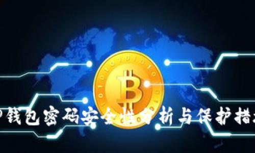 TP钱包密码安全性分析与保护措施