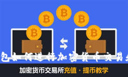 没有钱包如何进行加密货币交易和管理？