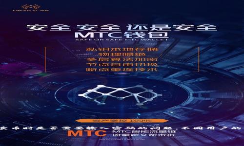 在这个说明中，我们将深入探讨t p钱包的功能，特别是关于卖币时是否需要输入密码的问题。不同用户的体验和需求可能会有所不同，因此我们将详细分析这一过程。


使用t p钱包卖币时需要输入密码吗？全面解析与实用指南