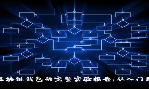 搭建区块链钱包的完整实验报告：从入门到进阶