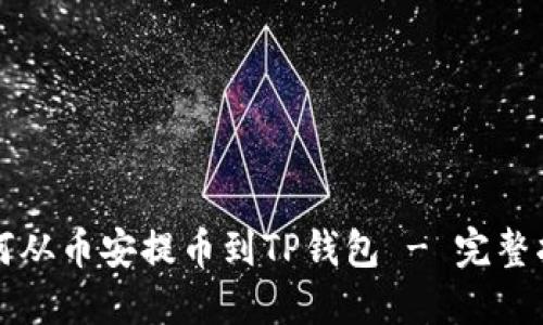 如何从币安提币到TP钱包 - 完整指南