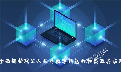 全面解析对公人民币数字钱包的种类及其应用