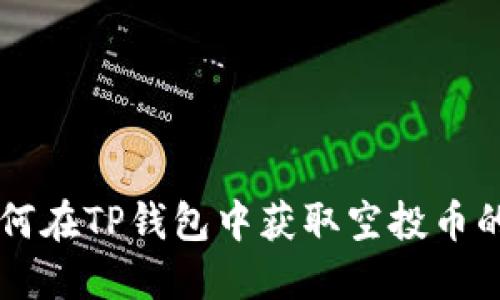 ### 如何在TP钱包中获取空投币的详细指南