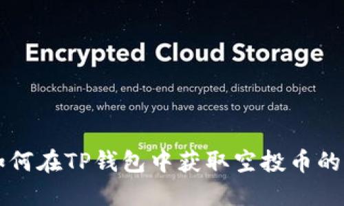 ### 如何在TP钱包中获取空投币的详细指南