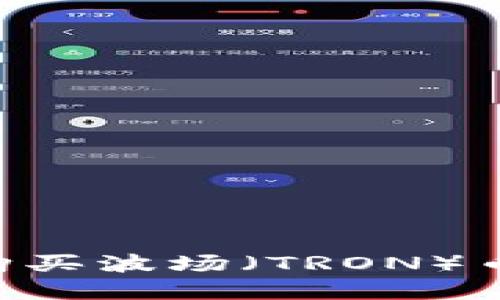 如何在TP钱包中购买波场（TRON）币：详细步骤与指南