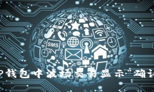 如何解决TP钱包中波场交易显示“确认中”的问题