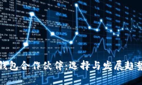数字钱包合作伙伴：选择与发展趋势分析