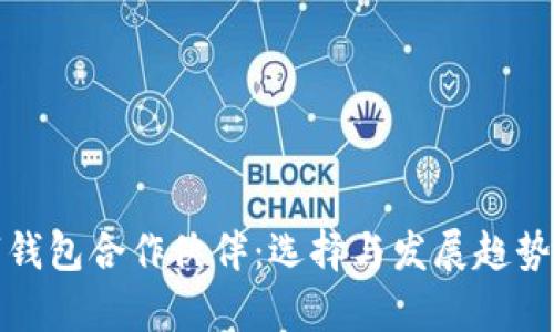 数字钱包合作伙伴：选择与发展趋势分析