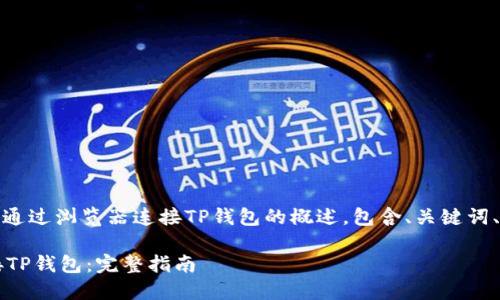 注意：以下是关于如何通过浏览器连接TP钱包的概述，包含、关键词、内容结构及相关问题。

 浏览器如何高效连接TP钱包：完整指南