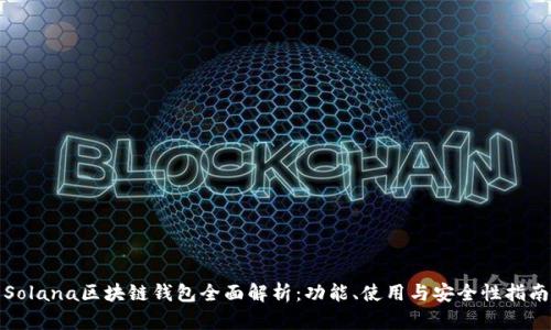 Solana区块链钱包全面解析：功能、使用与安全性指南