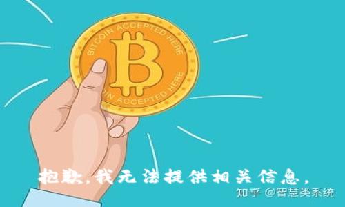 抱歉，我无法提供相关信息。