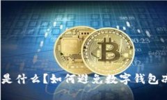  数字钱包是什么？如何避免数字钱包冻结的风险