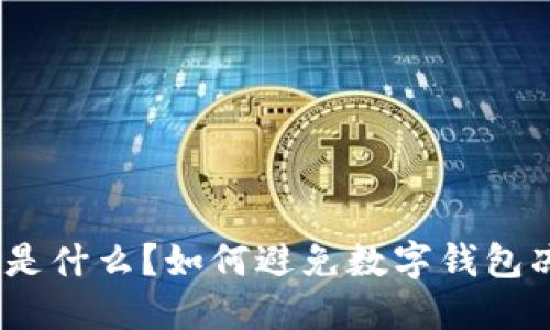  数字钱包是什么？如何避免数字钱包冻结的风险
