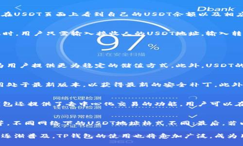 TP钱包是否支持USDT地址？全面解析与使用指南
keywordsTP钱包, USDT地址, 数字货币钱包, 加密货币/keywords

随着区块链技术的发展和加密货币的普及，越来越多的钱包应用应运而生，用户可以通过这些钱包方便地存储和管理他们的数字资产。在众多数字货币钱包中，TP钱包因其简单易用而受到许多用户的青睐。然而，关于TP钱包是否支持USDT地址这一问题，许多用户仍存在疑虑。接下来，本文将对此进行详尽的分析，并针对相关问题进行深入探讨。

TP钱包简介
TP钱包是一款去中心化的数字货币钱包，旨在为用户提供安全、便捷的数字资产管理服务。用户可以通过TP钱包轻松管理多种类型的数字货币，包括比特币、以太坊、USDT等。TP钱包的界面，便于新手用户快速上手。此外，TP钱包还提供了一系列的功能，如交易记录查询、市场行情分析、资产转账等，极大地提升了用户的使用体验。

USDT的概念及其用途
USDT（Tether）是一种稳定币，其价值与美元1:1挂钩，旨在为加密货币的交易提供一个相对稳定的价值基准。USDT的主要用途包括数字货币交易、储值以及作为支付手段等。由于其稳定的价格，USDT被广泛应用于各种交易平台，成为用户在数字货币交易中最受欢迎的选择之一。

TP钱包是否支持USDT地址
目前，TP钱包支持多种数字货币的存储与管理，包括USDT。在TP钱包中，用户可以轻松创建和管理USDT地址，可以接收和发送USDT。然而，需要注意的是，不同区块链上的USDT（如ERC20、TRC20、OMNI等）可能会有不同的地址格式，因此在使用时，用户必须确保自己选择了正确的网络，以免造成资产的丢失。

如何在TP钱包中创建USDT地址
在TP钱包中创建USDT地址的步骤相对简单。首先，用户需下载并安装TP钱包应用，并完成账号注册。接着，在主界面中选择“资产”选项，搜索USDT并点击进入。此时，用户可以在USDT页面上看到自己的USDT余额以及相应的地址。若用户尚未创建USDT地址，可以点击“接收”按钮，系统将自动生成一个新的USDT地址供用户使用。

TP钱包中USDT的使用指南
一旦USDT地址创建成功，用户便可进行USDT的充值和转账操作。当用户需要充值USDT时，可以将该地址提供给他人进行转账，或是在交易所中选择该地址进行提现。在转账时，用户只需输入接收人的USDT地址，输入转账金额并确认交易即可。在完成转账后，用户可以在TP钱包中查看转账记录，及时掌握资产情况。

相关问题解析

USDT和其他数字货币的区别是什么？
USDT与比特币、以太坊等其他数字货币的最大区别在于稳定性。比特币的价格波动较大，容易受到市场情绪和外部因素的影响；而USDT则试图保持与美元的1:1挂钩，能够为用户提供更为稳定的储值方式。此外，USDT的发行和发行机制也不同，USDT背后有实际的美元储备支持，而比特币等其他数字货币则是基于区块链技术的去中心化共识机制。

如何安全地使用TP钱包管理USDT？
在使用TP钱包管理USDT时，安全性是用户最关心的问题之一。首先，用户应当确保钱包的私钥和助记词的安全，切勿将其泄露给他人。此外，用户需定期更新TP钱包，确保应用处于最新版本，以获得最新的安全补丁。此外，用户在进行交易时，务必仔细核对接收方地址和金额，避免错误操作导致资产丢失。在进行大额交易时，建议先小额试水，确认交易安全后再进行大额转账。

TP钱包的其他功能有哪些？
除了支持USDT的存储和管理外，TP钱包还提供了许多其他功能。用户可以通过TP钱包进行多币种资产的管理，实时查询市场行情，了解各类数字货币的最新动态。此外，TP钱包还提供了去中心化交易的功能，用户可以在平台上直接进行资产的交易，而无需将资产转移到中心化交易所中。此外，通过TP钱包的社区功能，用户可以参与各种数字货币的讨论和学习，获取更多的投资信息和策略。

在TP钱包中找不到USDT地址该怎么办？
如果用户在TP钱包中找不到USDT地址，可以尝试以下步骤：首先，确保钱包已更新至最新版本；其次，检查是否已选择正确的网络，TP钱包支持的USDT主要有ERC20、TRC20等，不同网络下的USDT地址格式不同；最后，若以上两步未能解决问题，可以尝试重新启动TP钱包，或联系TP钱包的客服团队寻求帮助。此外，用户在创建新地址时，务必要记住保存好相关信息，以免丢失无法找回。

总体来说，TP钱包为用户提供了一个安全、便捷、全面的数字资产管理平台，特别是在USDT的使用上，用户可以通过简单的操作实现资产的顺利存取与转账。随着数字货币的逐渐普及，TP钱包的使用也将愈加广泛，成为用户理财投资的重要工具。用户在使用时需保持警惕，注重安全，才能在这个快速变化的数字世界中游刃有余。