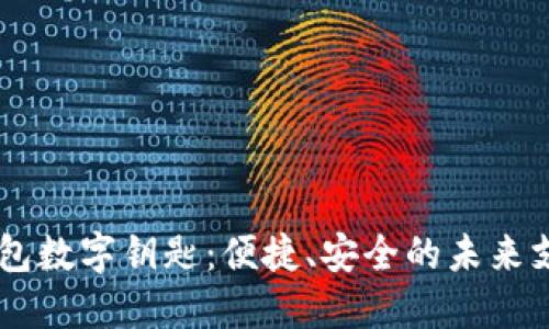 探索OPPO钱包数字钥匙：便捷、安全的未来支付解决方案