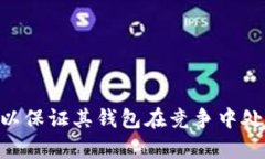 baioti区块链钱包开发的全面指南：从基础到实战