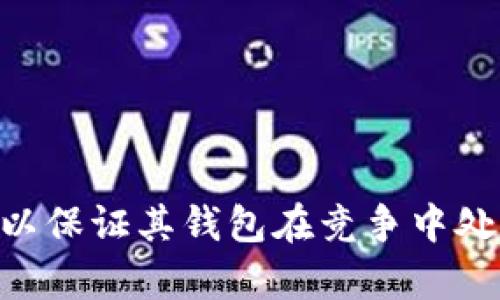 baioti区块链钱包开发的全面指南：从基础到实战/baioti
区块链钱包开发, 区块链技术, 钱包类型, 安全性/guanjianci

引言
随着区块链技术的迅速发展，数字货币越来越受到人们的关注。而区块链钱包作为用户与区块链网络之间的主要交互工具，对加密货币的交易和管理起着至关重要的作用。开发一个安全、可靠的区块链钱包，不仅需要对区块链技术有深刻的理解，还需要掌握钱包开发的相关知识和技能。本文将全面介绍区块链钱包的开发过程，类型，功能及安全性等方面，帮助开发者全面掌握钱包开发的关键要素。

一、区块链钱包的类型
区块链钱包可以分为多种类型，每种类型都有其独特的功能和适用场景。这里简要列出三种主要的区块链钱包类型：

h41. 热钱包/h4
热钱包是指常常连接到互联网的数字钱包。这类钱包特别适合频繁交易的用户，因为它们提供了快速、便捷的交易体验。常见的热钱包包括手机钱包和网页钱包。然而，由于其常在线的特性，热钱包的安全性稍显不足，容易受到黑客攻击。

h42. 冷钱包/h4
冷钱包又被称为离线钱包，通常将用户的私钥保存在不连接互联网的设备中。典型的冷钱包包括硬件钱包和纸钱包。由于其离线的特性，冷钱包的安全性较高，适合长期存储数字资产的用户。然而，冷钱包的使用也相对较为复杂，不适合频繁交易。

h43. 存储型钱包/h4
存储型钱包主要针对那些希望长时间安全储存数字资产的用户。这类钱包通常具备多重签名功能和备份选项，以确保资产的安全性。存储型钱包可能结合热钱包和冷钱包的特点，为用户提供灵活的管理选择。

二、开发区块链钱包的关键要素
开发一个区块链钱包，需要考虑多个关键要素。以下，我们将详细讨论每个要素的重要性及实现方法。

h41. 钱包功能设计/h4
首先，我们需要明确钱包的核心功能。典型的区块链钱包应具备以下基本功能：
ul
    li生成和管理用户的公私钥对/li
    li发送和接收数字资产/li
    li查看余额及交易历史/li
    li支持多种数字货币/li
    li备份与恢复功能/li
/ul
在实现这些功能时，需要使用相应的区块链API，以便与区块链网络进行交互。同时，在设计用户界面时，应考虑用户体验，确保操作直观易懂。

h42. 安全性/h4
安全性是开发区块链钱包时最重要的考量之一。私钥的安全管理直接决定了用户资产的安全。以下是一些提高钱包安全性的策略：
ul
    li采用多重签名技术/li
    li用户需设置强密码/li
    li定期更新软件和安全补丁/li
    li进行安全审计及测试/li
/ul
此外，还应考虑防止钓鱼攻击、恶意软件和其他潜在的网络威胁。

h43. 用户体验/h4
用户体验也是影响钱包使用的重要因素。在设计钱包界面时，需要确保布局清晰、操作简便，并提供有效的指导和帮助。同时，用户反馈也是提升用户体验的重要环节，因此开发者应及时收集用户意见并进行相应的改进。

h44. 法律合规性/h4
区块链钱包的开发涉及到诸多法律法规，尤其是在反洗钱和用户数据保护方面。在不同的国家和地区，法律法规的要求可能有所不同，因此开发者需时刻关注法律变化，并确保钱包的合规性。

三、常见问题解答

问题一：如何选择开发语言和框架？
钱包开发的编程语言和框架直接影响到钱包的性能和可维护性。一般来说，常用的开发语言包括JavaScript、Python、Java和C  等。对于热钱包，通常选择JavaScript及其框架（如Node.js）来提高开发速度；而冷钱包的开发则更倾向于Python等语言，因为它们在处理加密操作时表现较好。
此外，开发者还需考虑以下几个因素：
ul
    listrong性能：/strong选择一种性能稳定、响应速度快的编程语言，以提高用户体验。/li
    listrong社区支持：/strong具有活跃的社区支持可以为开发提供有力的帮助。/li
    listrong安全性：/strong选用经过验证的框架，有更强的安全性和稳定性。/li
/ul

问题二：如何保护用户隐私？
在区块链钱包的设计和开发中，保护用户隐私是一项非常重要的任务。由于区块链的透明性特点，用户的交易记录可能会被轻易追踪。为了保护用户隐私，可以采取以下措施：
ul
    listrong使用疏散协议：/strong例如，采用隐私币（如Monero、Zcash）或实施混币服务，以提高用户交易隐私。/li
    listrong不收集用户信息：/strong钱包设计时尽量避免收集用户的个人信息，只保存必要的数据。/li
    listrong使用加密技术：/strong对用户的数据进行加密存储，确保即使数据泄露也无法被轻易解读。/li
/ul
通过这些措施，开发者可以有效提高用户的隐私保护水平，增强用户对钱包的信任度。

问题三：如何保证钱包的高可用性？
钱包的高可用性意味着用户可以随时访问和使用自己的数字资产，这对于交易的及时性至关重要。为了提高钱包的可用性，可以采取以下策略：
ul
    listrong分布式架构：/strong采用微服务架构来开发钱包，这样可以减少单点故障的风险，提高系统的整体可靠性。/li
    listrong负载均衡：/strong通过负载均衡技术来分散流量，确保在高并发情况下，钱包依然可以稳定运行。/li
    listrong备份机制：/strong定期备份钱包数据，确保在出现崩溃或故障时能够快速恢复。/li
/ul
另外，定期进行压力测试和维护，以确保高可用性持续稳定。

问题四：未来区块链钱包的发展趋势是什么？
随着区块链技术的不断进步，区块链钱包的发展趋势也在不断变化。以下是未来钱包可能的发展趋势：
ul
    listrong集成更多金融服务：/strong未来的钱包将不仅仅局限于数字资产的存储与交易，还可能集成借贷、投资等金融服务，提供一站式的金融解决方案。/li
    listrong增强型隐私保护：/strong随着用户隐私意识的增强，钱包的隐私保护将成为一个重要的趋势，未来的钱包可能更加重视隐私保护技术的应用。/li
    listrong智能合约功能：/strong许多新兴项目所采用的智能合约技术将被集成到钱包中，使得钱包不仅仅是资产存储工具，还是一个管理和执行合约的平台。/li
    listrong跨链支持：/strong随着区块链生态系统的多样化，支持多条区块链资产的钱包将成为必要，实现资产的无缝交换和转账。/li
/ul
未来的区块链钱包将不仅仅是存储工具，还将发挥更多的功能，为用户提供更好的服务体验。

结论
区块链钱包的开发不仅仅是技术问题，更是安全性、用户体验、法律合规等多方面的综合考量。随着区块链行业的不断发展，钱包的功能和需求也在不断变化，开发者需时刻关注行业动态，以保证其钱包在竞争中处于领先地位。希望通过本文的介绍，能对开发者在钱包开发的过程中提供一些有价值的参考和指导。
