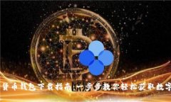 : DCEP数字货币钱包下载指南：一步步教你轻松获