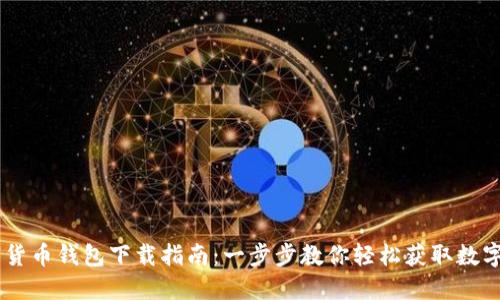 : DCEP数字货币钱包下载指南：一步步教你轻松获取数字人民币钱包