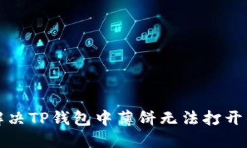 如何解决TP钱包中薄饼无法打开的问题