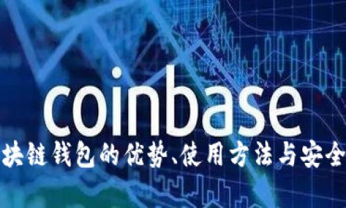 在线区块链钱包的优势、使用方法与安全性解析