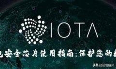 优质数字钱包安全芯片使用指南：保护您的数字