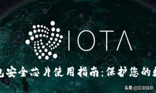 优质
数字钱包安全芯片使用指南：保护您的数字资产