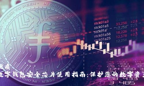 优质
数字钱包安全芯片使用指南：保护您的数字资产