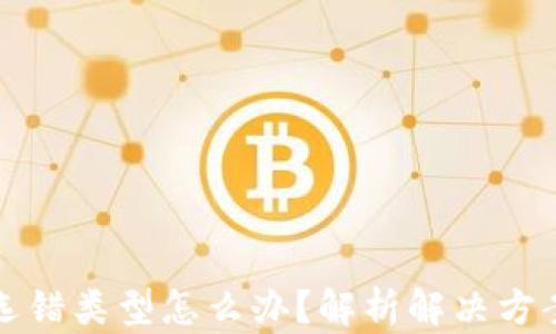 
TP钱包闪兑选错类型怎么办？解析解决方案与预防技巧