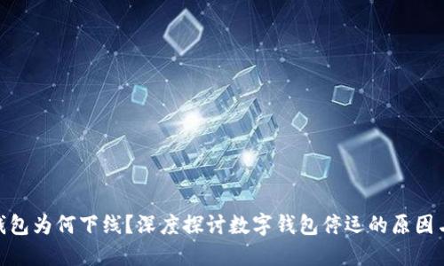 数字钱包为何下线？深度探讨数字钱包停运的原因与影响