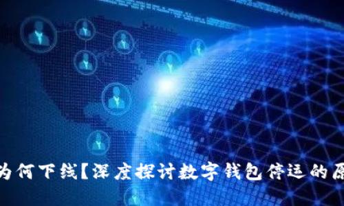 数字钱包为何下线？深度探讨数字钱包停运的原因与影响